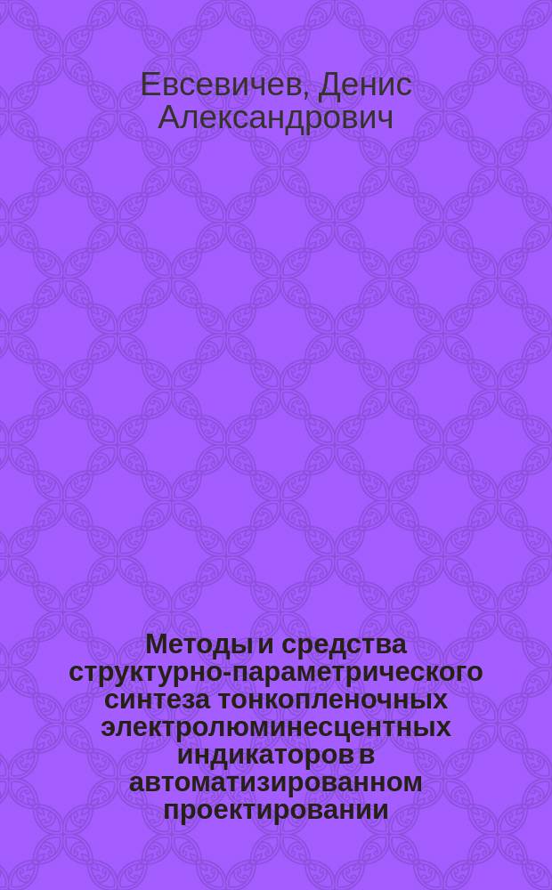 Методы и средства структурно-параметрического синтеза тонкопленочных электролюминесцентных индикаторов в автоматизированном проектировании