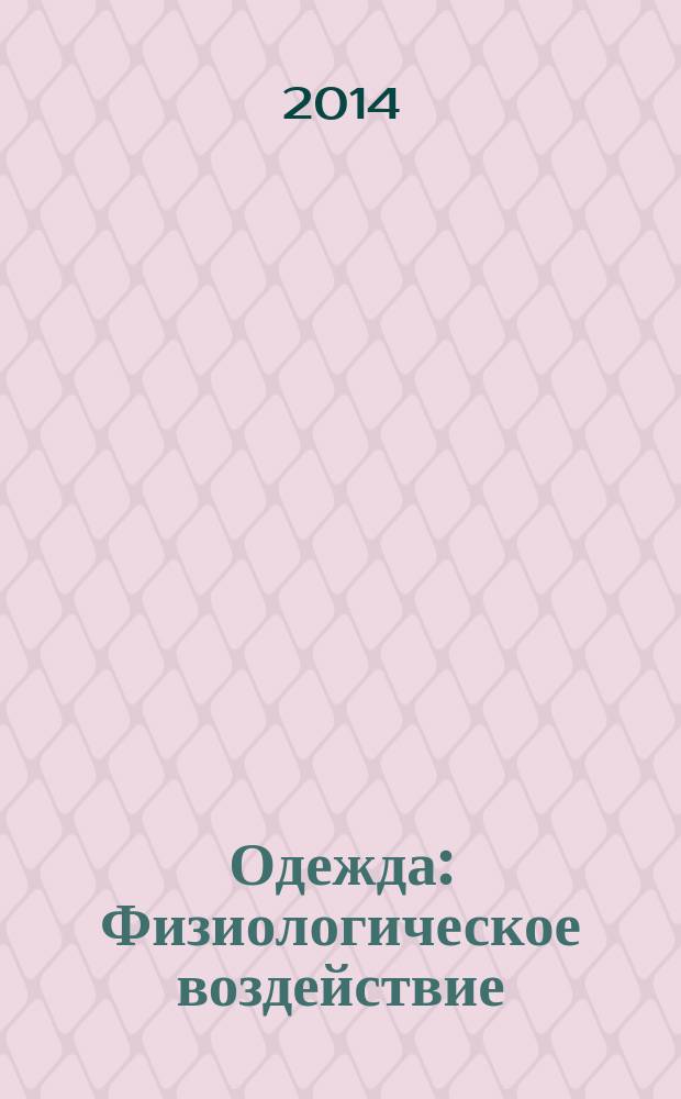 Одежда : Физиологическое воздействие : Метод измерения теплоизоляции на термоманекене