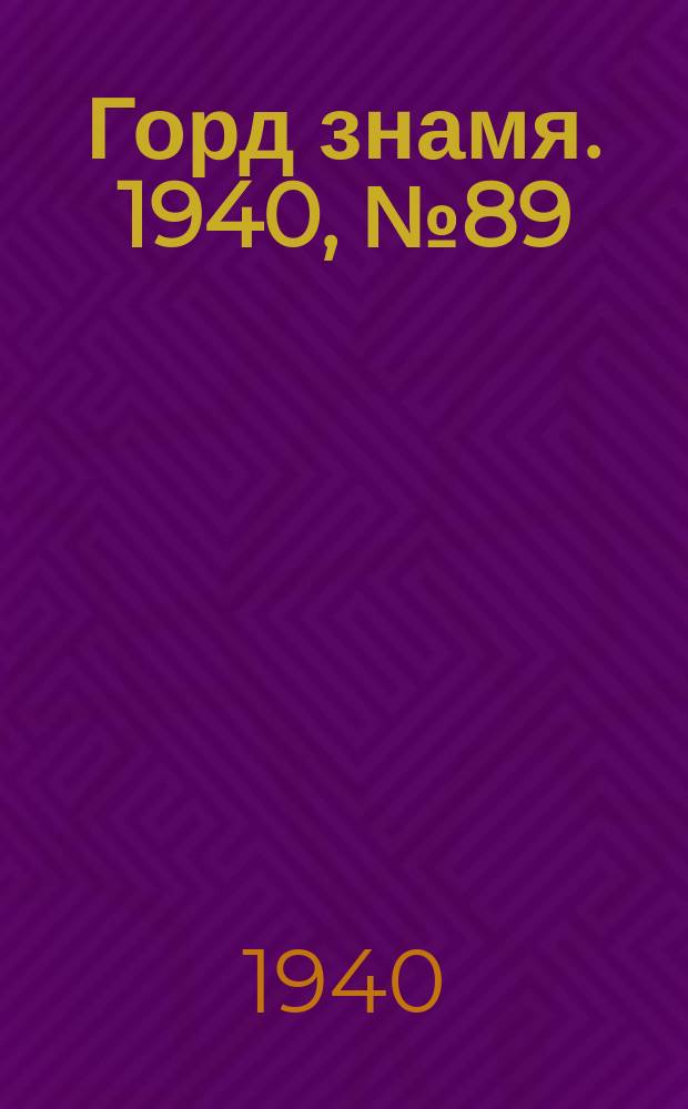 Горд знамя. 1940, № 89(1347) (4 нояб.)
