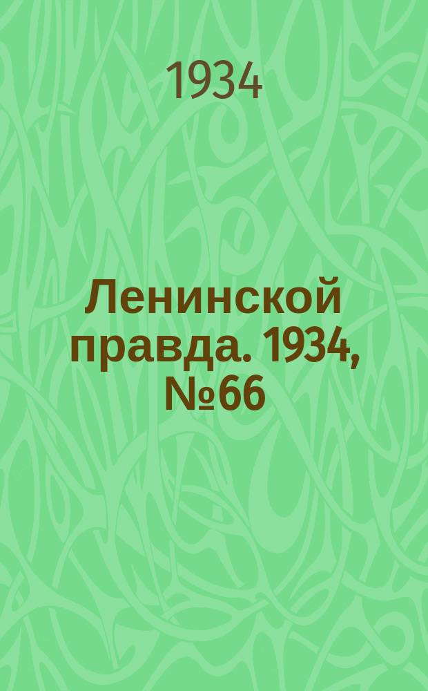 Ленинской правда. 1934, № 66 (236) (21 нояб.)