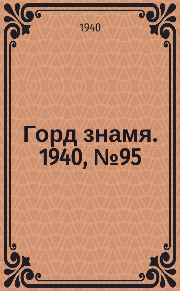 Горд знамя. 1940, № 95(1353) (28 нояб.)