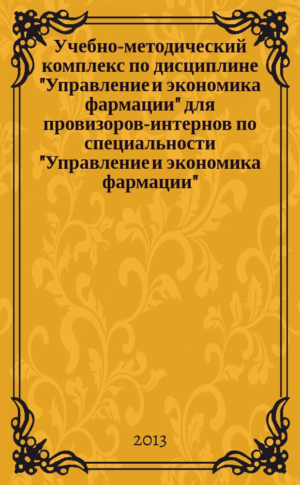 Учебно-методический комплекс по дисциплине "Управление и экономика фармации" для провизоров-интернов по специальности "Управление и экономика фармации", обучающихся с использованием дистанционных образовательных технологий