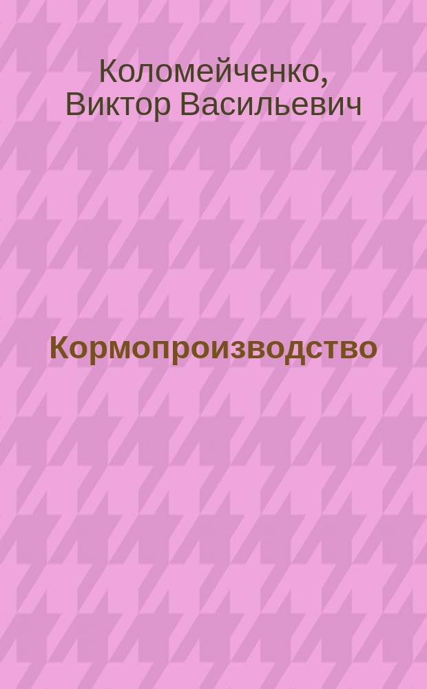 Кормопроизводство : учебник для подготовки бакалавров по направлениям "Агрохимия и агропочвоведение" и "Агрономия"