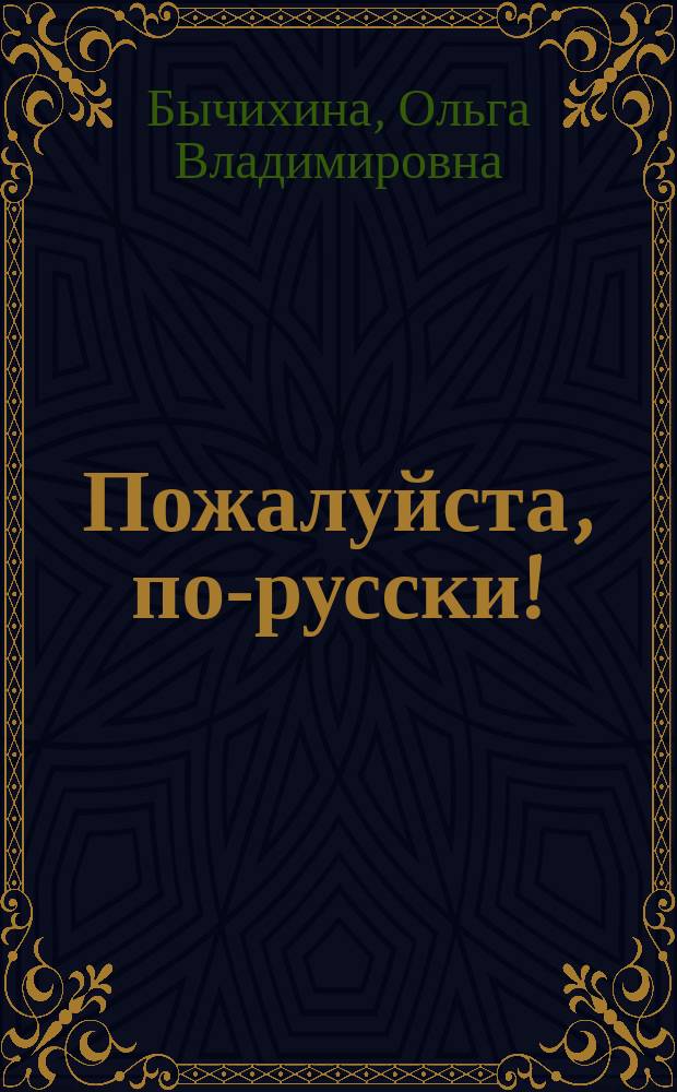 Пожалуйста, по-русски! : электронное учебное пособие