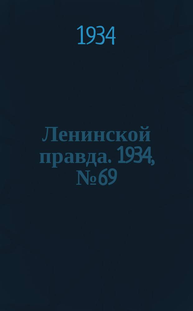 Ленинской правда. 1934, № 69 (239) (4 дек.)