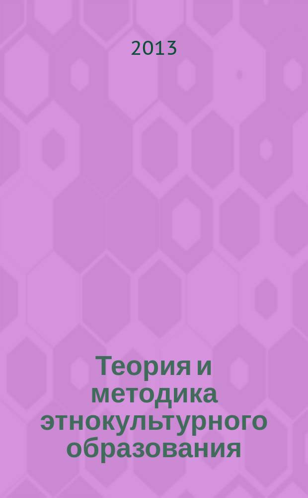 Теория и методика этнокультурного образования : учебно-методический комплекс по учебной дисциплине : направление подготовки - 071500 Народная художественная культура, профиль подготовки - Руководство хореографическим любительским коллективом, квалификация выпускника - бакалавр : учебное электронное издание