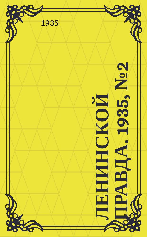 Ленинской правда. 1935, № 2 (6 янв.)