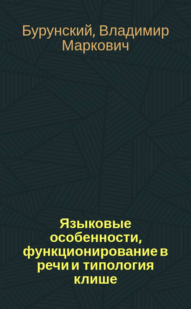Языковые особенности, функционирование в речи и типология клише : монография