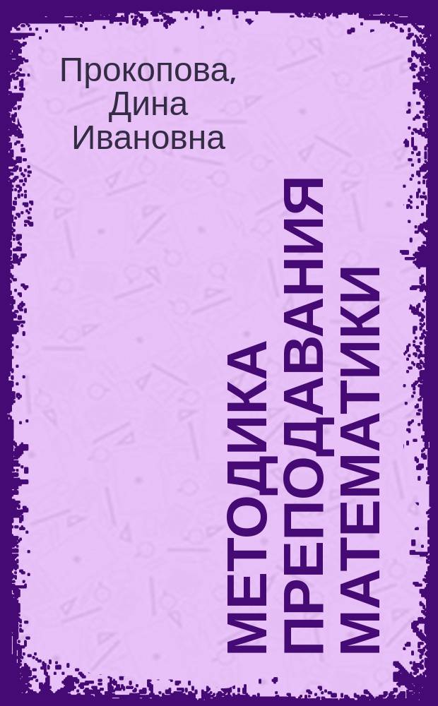 Методика преподавания математики