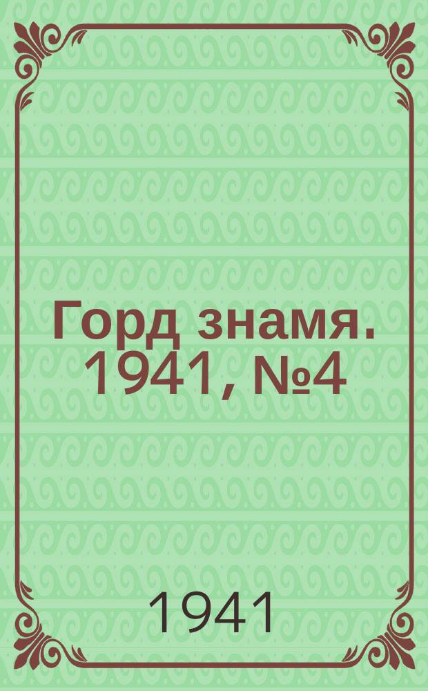Горд знамя. 1941, № 4(1366) (16 янв.)