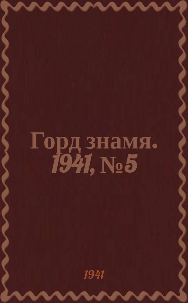 Горд знамя. 1941, № 5(1367) (19 янв.)