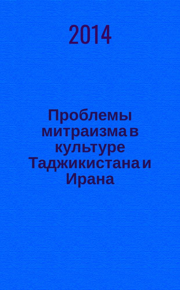 Проблемы митраизма в культуре Таджикистана и Ирана (сравнительный философско-культурологический анализ) : автореферат диссертации на соискание ученой степени к.филос.н. : специальность 09.00.13