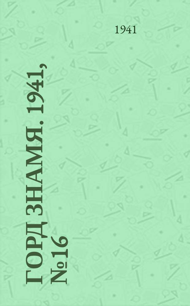 Горд знамя. 1941, № 16(1378) (1 марта)