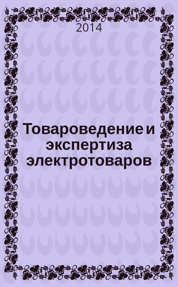 Товароведение и экспертиза электротоваров : учебное пособие для студентов специальности 080401.65 "Товароведение и экспертиза товаров (по областям применения)" вузов региона