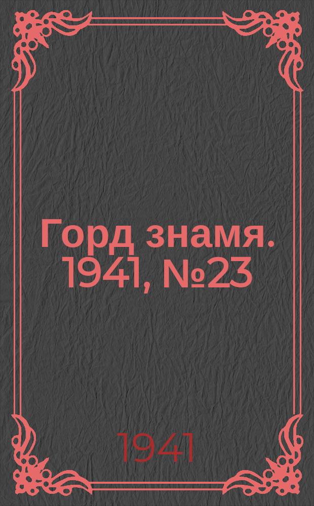 Горд знамя. 1941, № 23(1393) (27 марта)