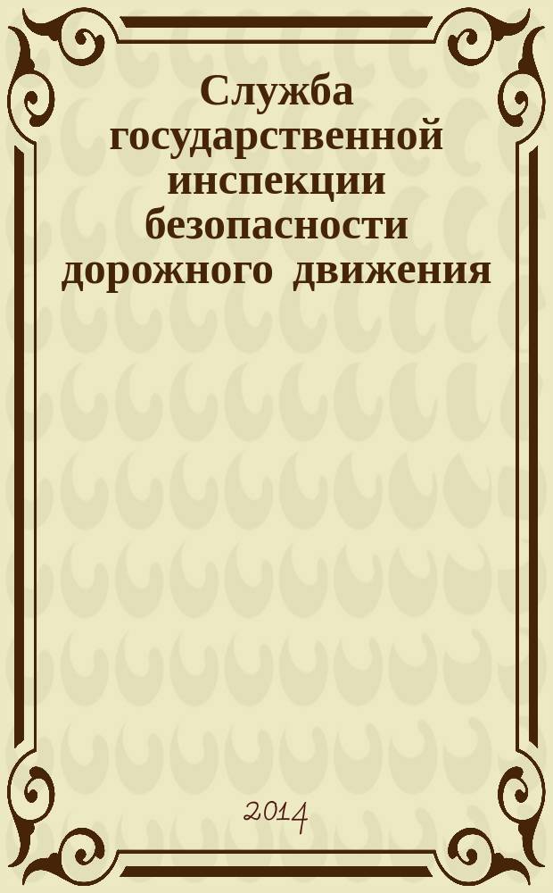Служба государственной инспекции безопасности дорожного движения : практикум для студентов направления 23.03.01 (190700.62) "Технология транспортных процессов" очной и заочной форм обучения