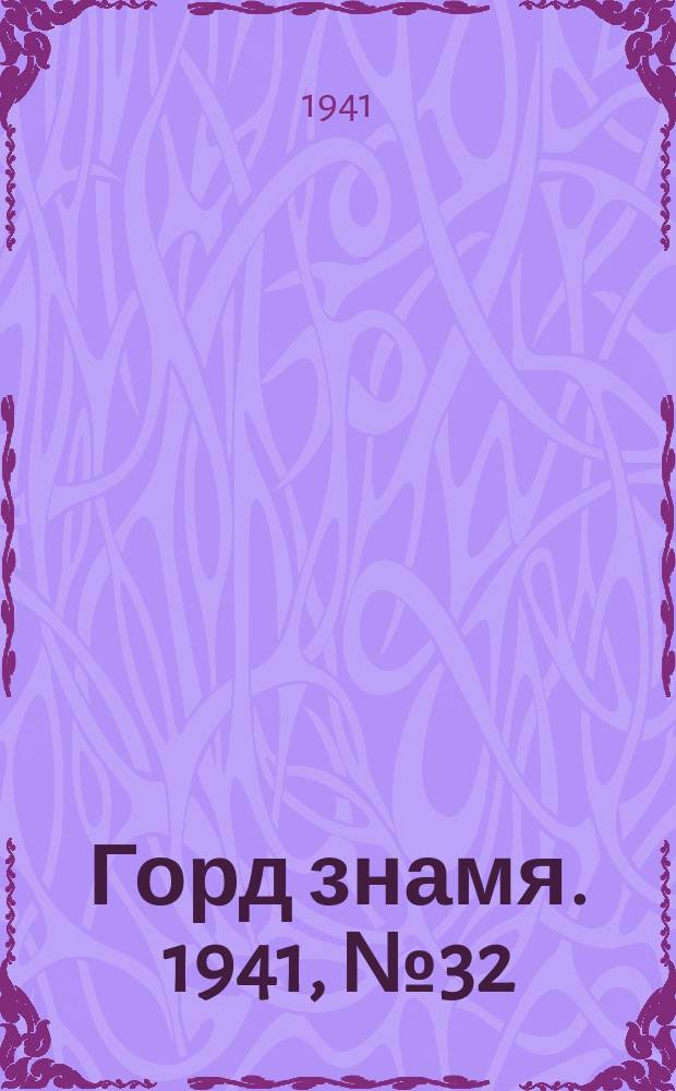 Горд знамя. 1941, № 32(1402) (7 мая)