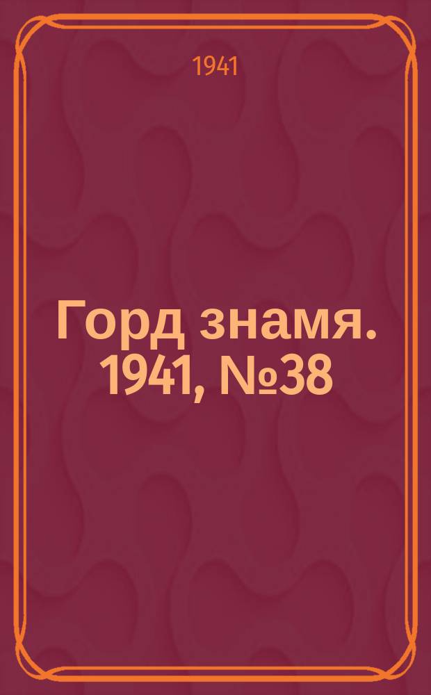 Горд знамя. 1941, № 38(1408) (31 мая)