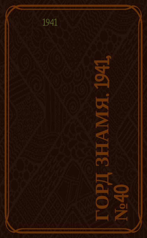 Горд знамя. 1941, № 40(1440) (5 июня)