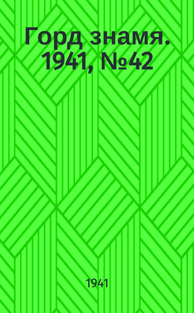 Горд знамя. 1941, № 42(1442) (12 июня)