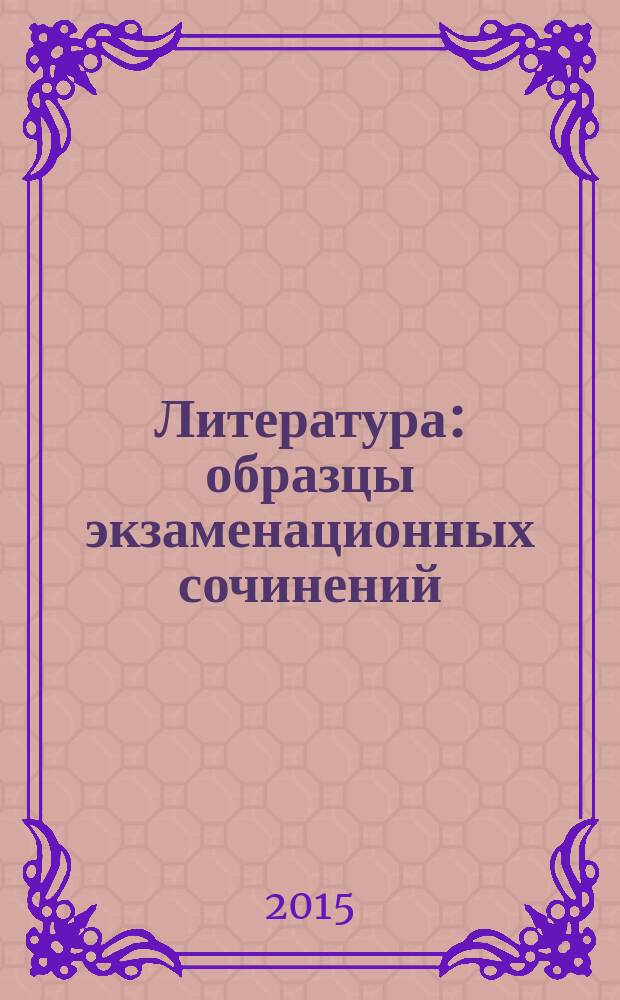 Литература : образцы экзаменационных сочинений : сочинения по пяти направлениям