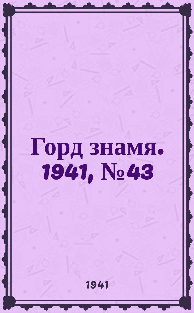 Горд знамя. 1941, № 43(1443) (17 июня)