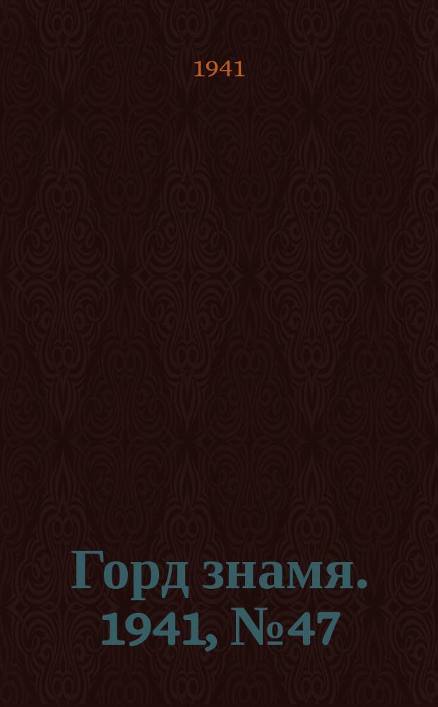 Горд знамя. 1941, № 47(1447) (3 июля)
