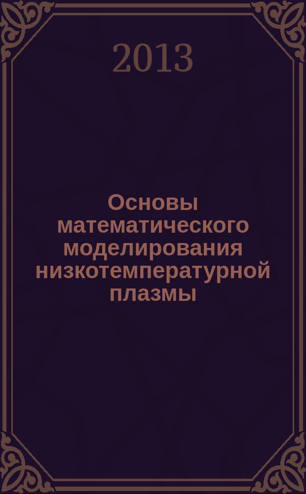 Основы математического моделирования низкотемпературной плазмы