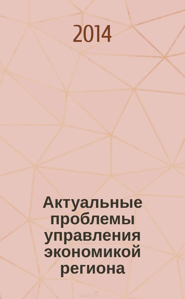 Актуальные проблемы управления экономикой региона : сборник статей международной научной конференции, 28 ноября 2013 г