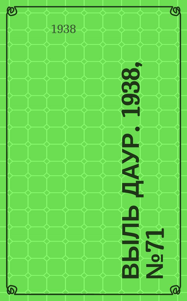 Выль даур. 1938, № 71(576) (30 авг.)
