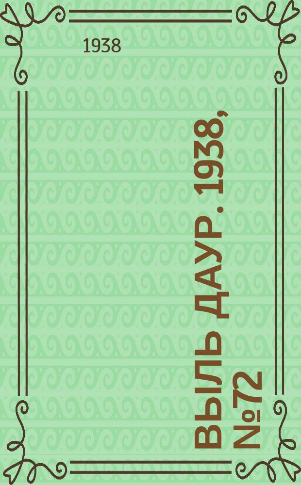 Выль даур. 1938, № 72(577) (2 сент.)