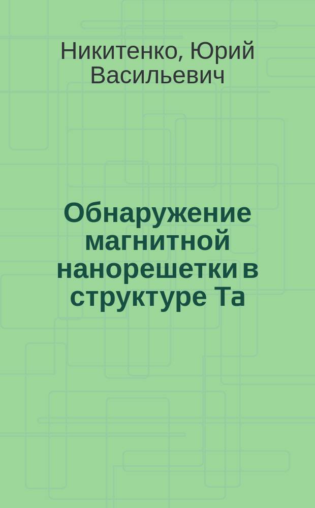 Обнаружение магнитной нанорешетки в структуре Ta/V/Fe0,7V0,3/V/Fe0,7V0,3/Nb/Si с магнитными и сверхпроводящими слоями