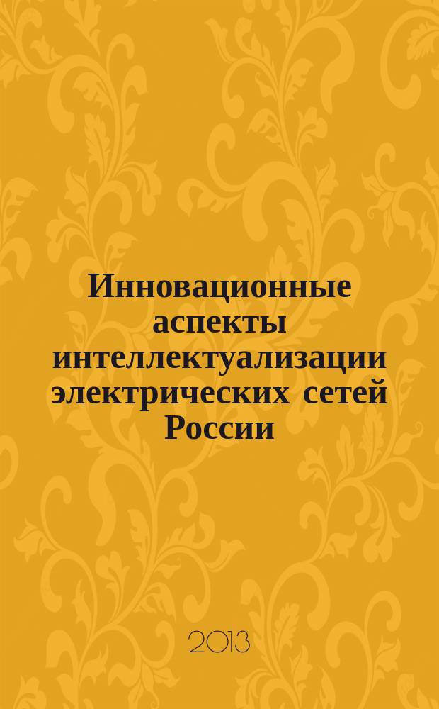 Инновационные аспекты интеллектуализации электрических сетей России