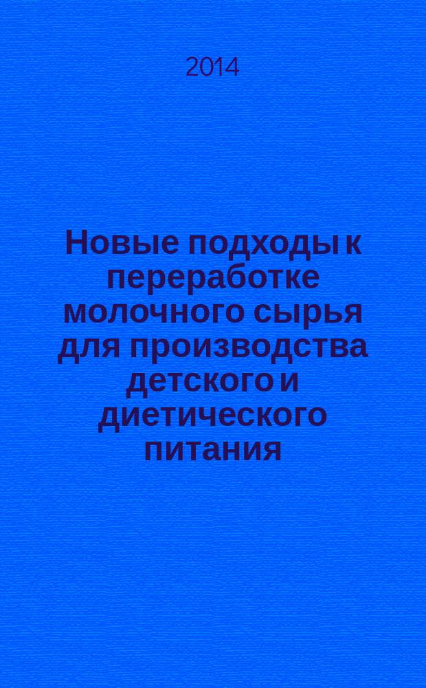 Новые подходы к переработке молочного сырья для производства детского и диетического питания