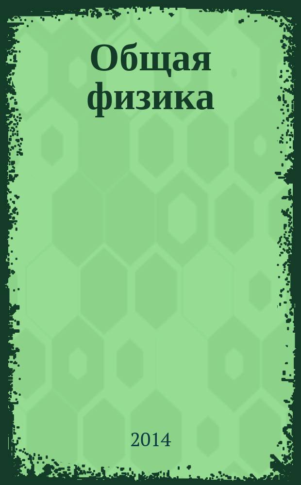 Общая физика : учебное пособие