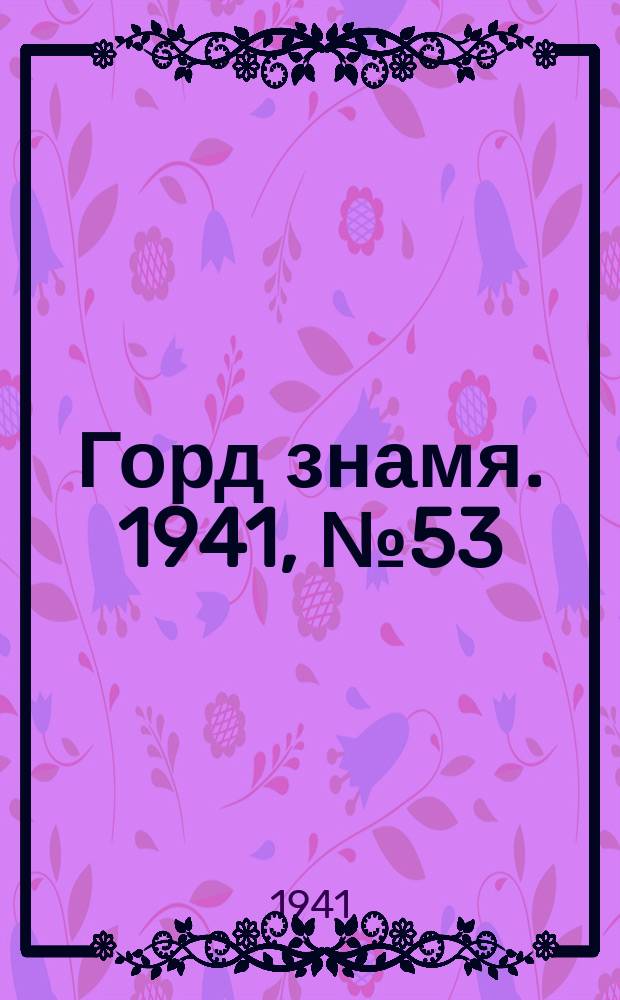 Горд знамя. 1941, № 53(1453) (19 июля)