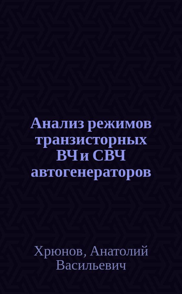 Анализ режимов транзисторных ВЧ и СВЧ автогенераторов : учебное пособие по курсу "Устройства генерирования и формирования сигналов" для студентов, обучающихся по направлению "Радиотехника"