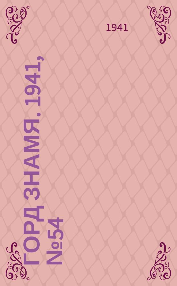 Горд знамя. 1941, № 54(1454) (21 июля)
