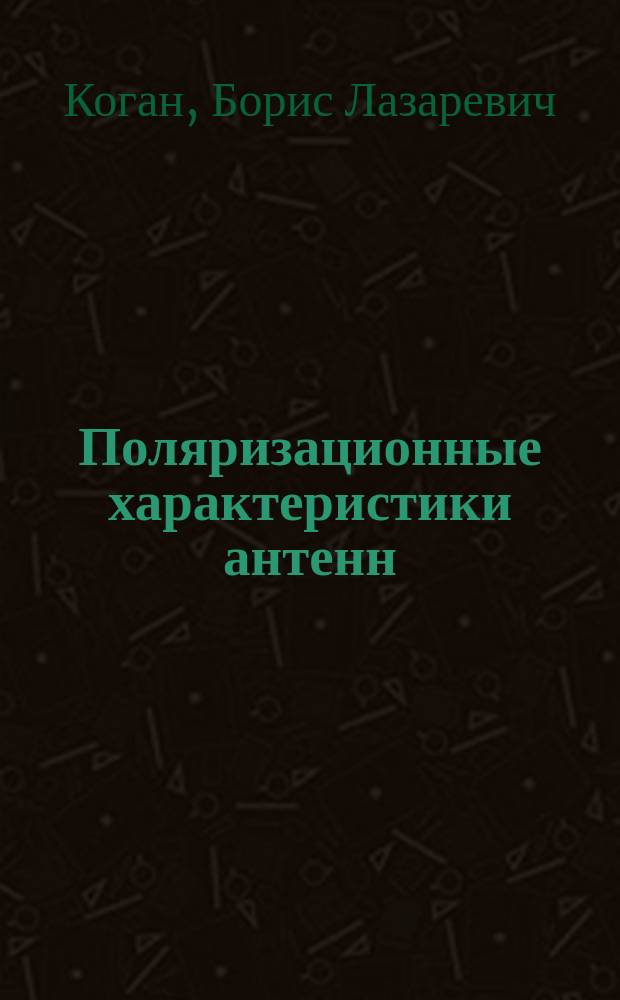 Поляризационные характеристики антенн : учебное пособие : по курсу "Устройства СВЧ и антенны" для студентов, обучающихся по направлению "Радиотехника"