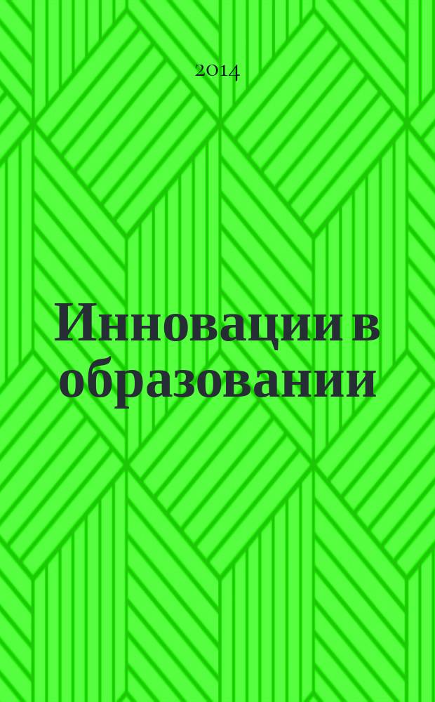 Инновации в образовании: опыт реализации : материалы V Межрегиональной заочной научно-практической конференции (г. Кемерово, апрель 2014 года)