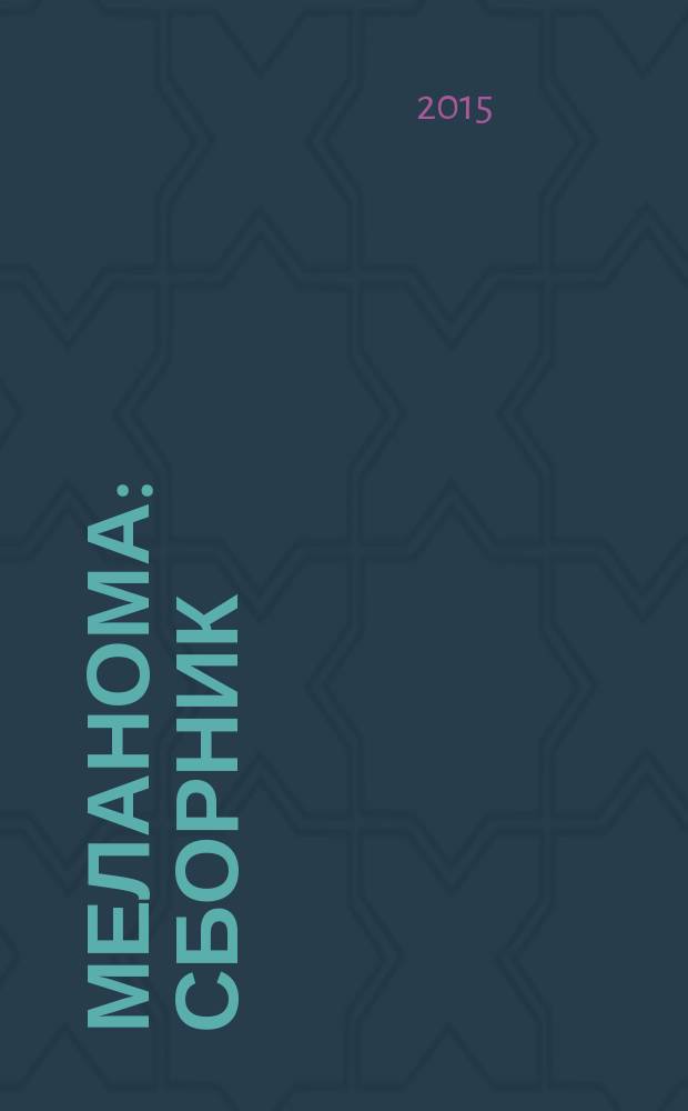 Меланома : сборник