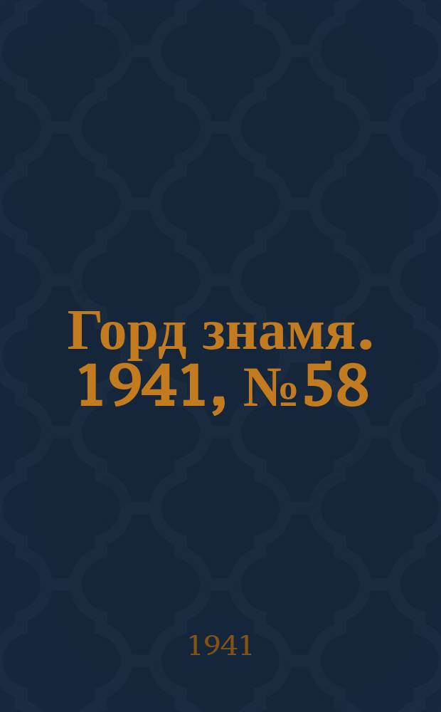 Горд знамя. 1941, № 58(1458) (3 авг.)