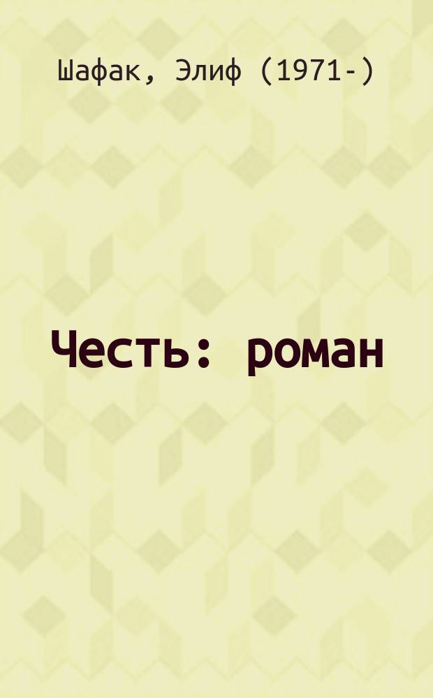 Честь : роман
