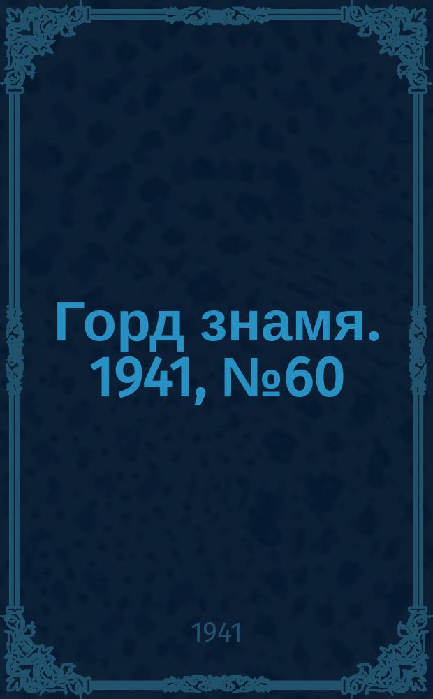 Горд знамя. 1941, № 60(1460) (10 авг.)
