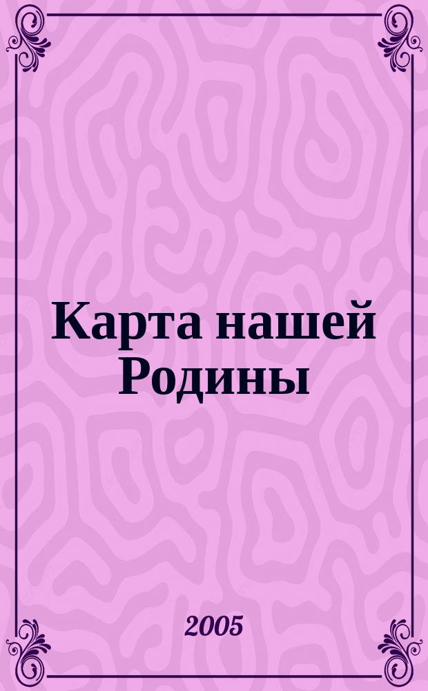Карта нашей Родины: идеологема между словом и телом