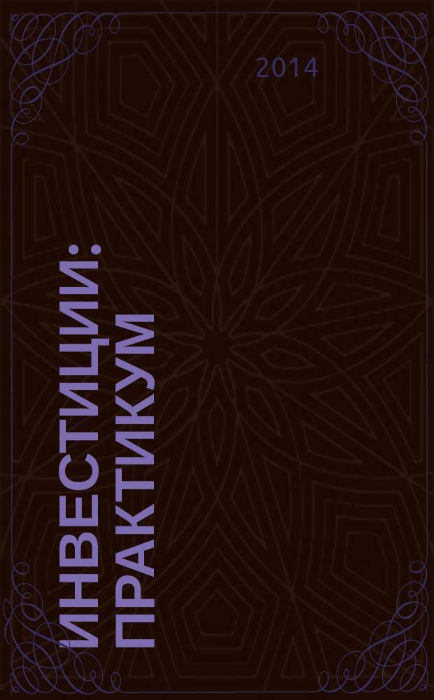 Инвестиции : практикум