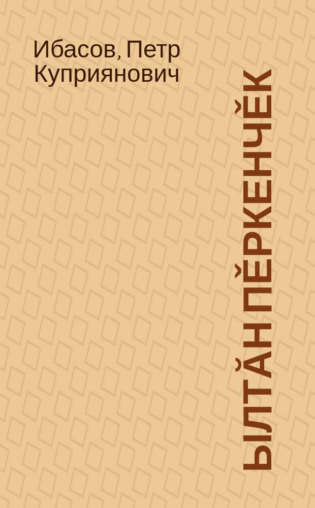 Ылтăн пěркенчěк : каласемпе юмахсем = Золотая мантия