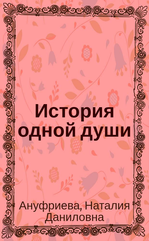 История одной души : стихотворения 1920-1965 годов, мемуарная проза