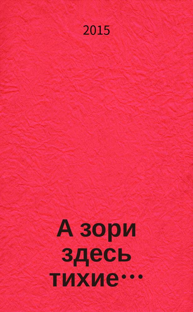 А зори здесь тихие…: повесть; В списках не значился: роман / Борис Васильев