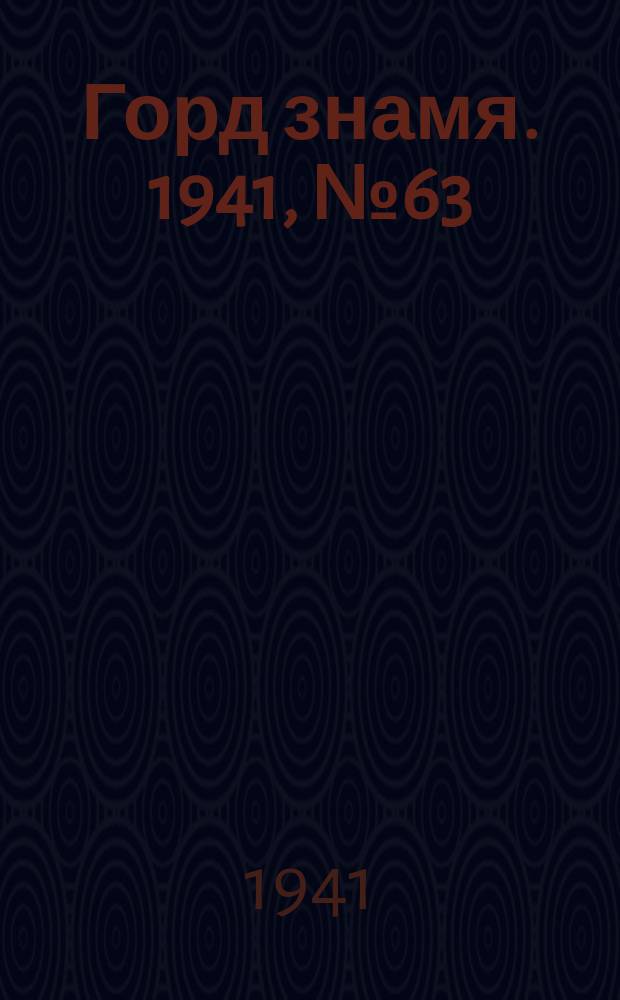 Горд знамя. 1941, № 63(1463) (22 авг.)
